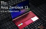 รีวิว ASUS ZenBook 13 UX333
