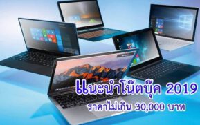 ซื้อโน๊ตบุ๊ค รุ่นไหนดี 2019