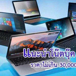 ซื้อโน๊ตบุ๊ค รุ่นไหนดี 2019