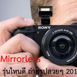 กล้อง Mirrorless ยี่ห้อไหนดี