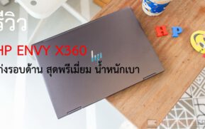 รีวิว HP ENVY X360