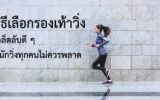วิธีเลือกรองเท้าวิ่ง