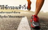 วิธีซักรองเท้าวิ่งหลังการออกกำลังกาย