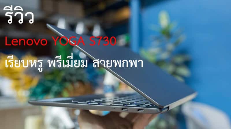 รีวิว Lenovo YOGA S730