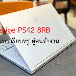 รีวิว MSI Prestige PS42 8RB