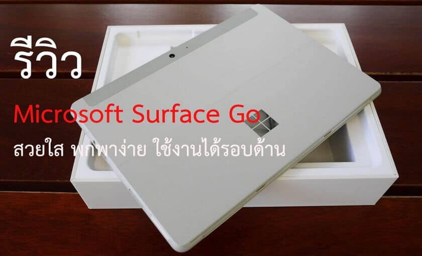 Microsoft Surface Go รีวิว