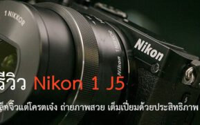 Nikon 1 J5 รีวิว