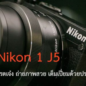 Nikon 1 J5 รีวิว