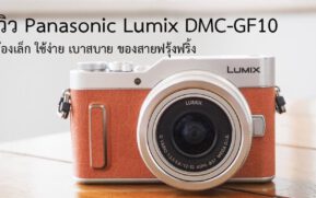 รีวิว Panasonic Lumix DMC-GF10