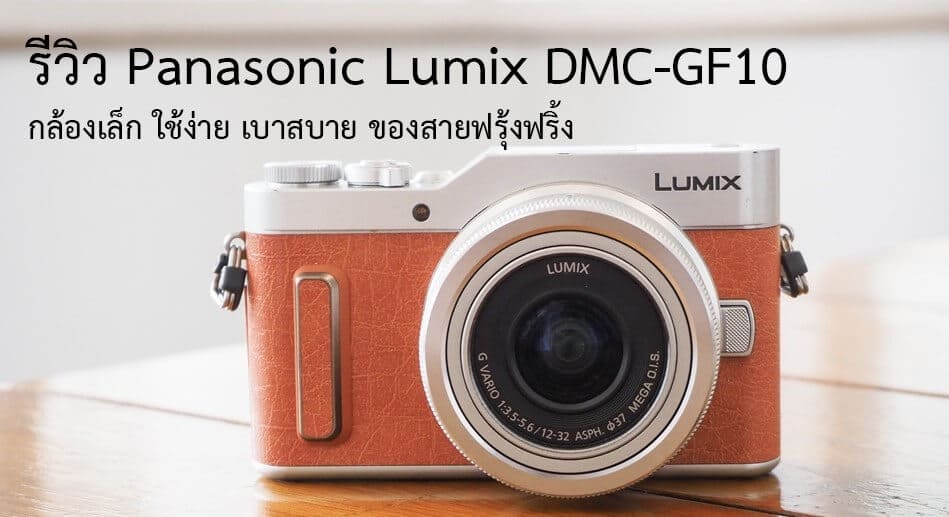 รีวิว Panasonic Lumix DMC-GF10