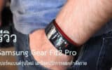 รีวิว Samsung Gear Fit2 Pro