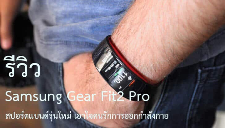 รีวิว Samsung Gear Fit2 Pro