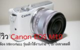 Canon EOS M10 รีวิว