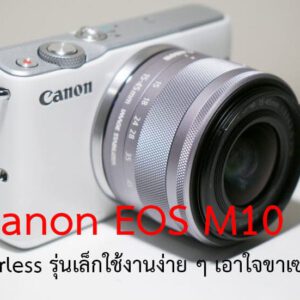Canon EOS M10 รีวิว