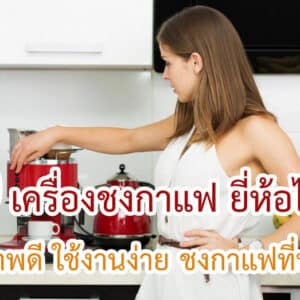เครื่องชงกาแฟ ยี่ห้อไหนดี