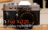 รีวิว Fuji X-T20