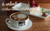ดื่มกาแฟอย่างไรไม่ให้สุขภาพเสีย