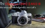 รีวิว Olympus OM-D E-M10 III