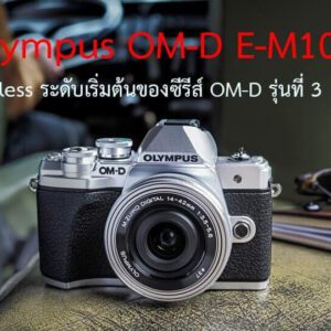 รีวิว Olympus OM-D E-M10 III