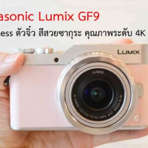 Panasonic Lumix GF9 รีวิว