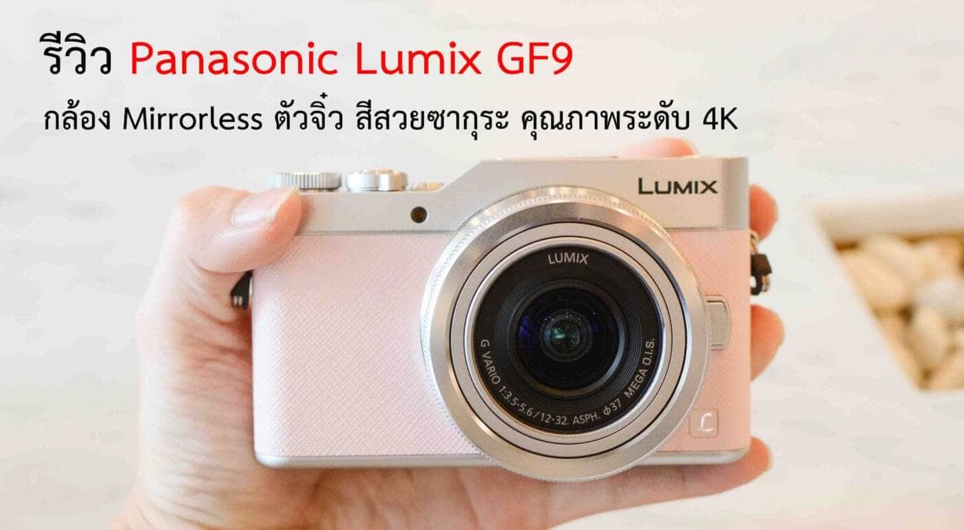Panasonic Lumix GF9 รีวิว