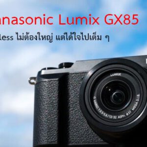 Panasonic Lumix GX85 รีวิว