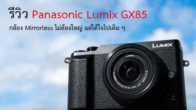 Panasonic Lumix GX85 รีวิว