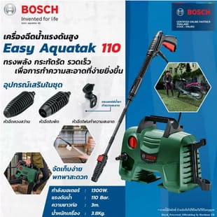 BOSCH Easy Aquatak 110 เครื่องฉีดน้ำ 110 บาร์