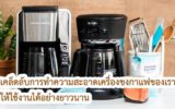 ทำความสะอาดเครื่องชงกาแฟ