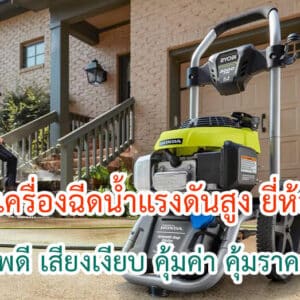 เครื่องฉีดน้ำแรงดันสูง ยี่ห้อไหนดี