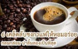 เคล็ดลับชงกาแฟให้หอมอร่อย