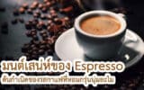 มนต์เสน่ห์ของ Espresso