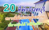 ที่พักจันทบุรี