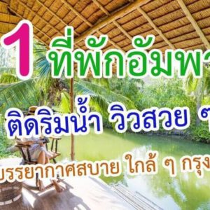 ที่พักอัมพวา
