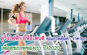 ลู่วิ่งไฟฟ้า ยี่ห้อไหนดี