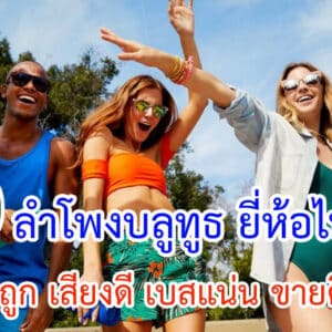 ลำโพง Bluetooth ยี่ห้อไหนดี