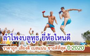 ลำโพงบลูทูธ