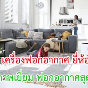 เครื่องฟอกอากาศ ยี่ห้อไหนดี