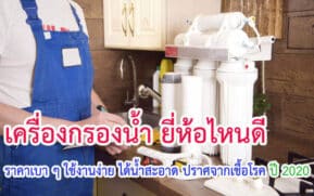 เครื่องกรองน้ำ ยี่ห้อไหนดี