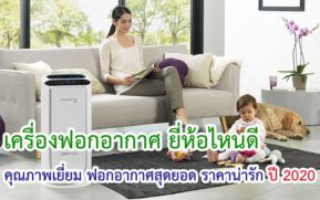 เครื่องฟอกอากาศ
