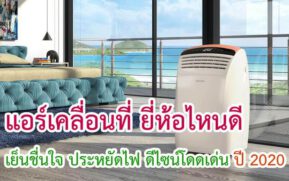 แอร์เคลื่อนที่ ยี่ห้อไหนดี
