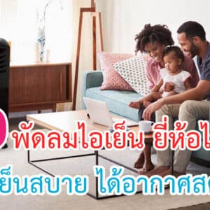 พัดลมไอเย็น ยี่ห้อไหนดี
