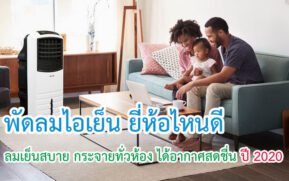 พัดลมไอเย็น