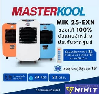 Masterkool พัดลมไอเย็น รุ่น MIK- 25EXN