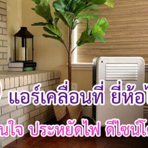 แอร์เคลื่อนที่ ยี่ห้อไหนดี