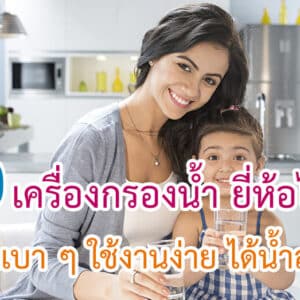 เครื่องกรองน้ำ ยี่ห้อไหนดี
