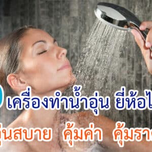 เครื่องทำน้ำอุ่น ยี่ห้อไหนดี