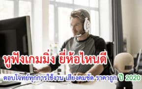 หูฟังเกมมิ่ง