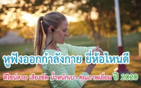 หูฟังออกกำลังกาย