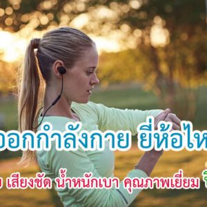 หูฟังออกกำลังกาย